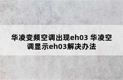 华凌变频空调出现eh03 华凌空调显示eh03解决办法